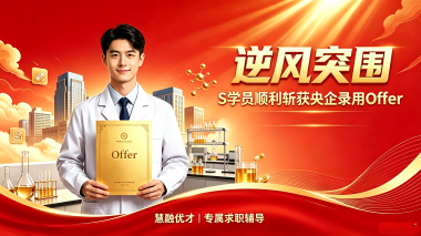 北京逆风突围!S学员顺利斩获央企录用 Offer