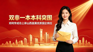 甘肃普通本科稳步突围！邓同学成功上岸山西直属优质国企岗位