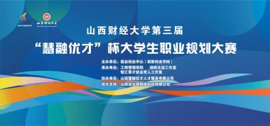 大同山西财大“慧融优才”杯职规赛决赛圆满成功