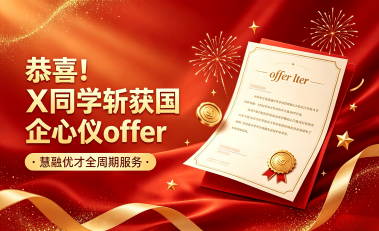 上岸访谈|摆脱国企求职迷茫!X同学系统化备考,成功斩获优质国企Offer