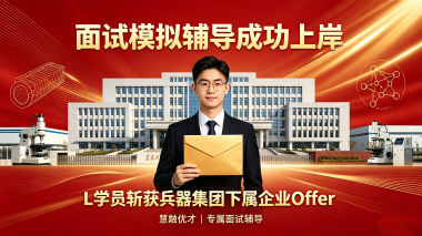 北京精准突破面试难关!L学员成功斩获兵器集团下属企业Offer