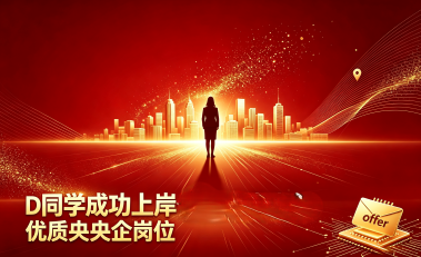 甘肃双非二本本科逆袭！D同学成功上岸优质央企Offer