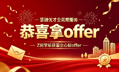 恭喜!Z同学在慧融优才全周期服务下斩获国企心仪offer!