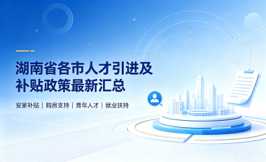 嘉鱼湖南省各市人才补贴政策