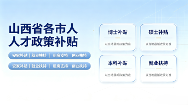 嘉鱼山西省各市人才补贴政策