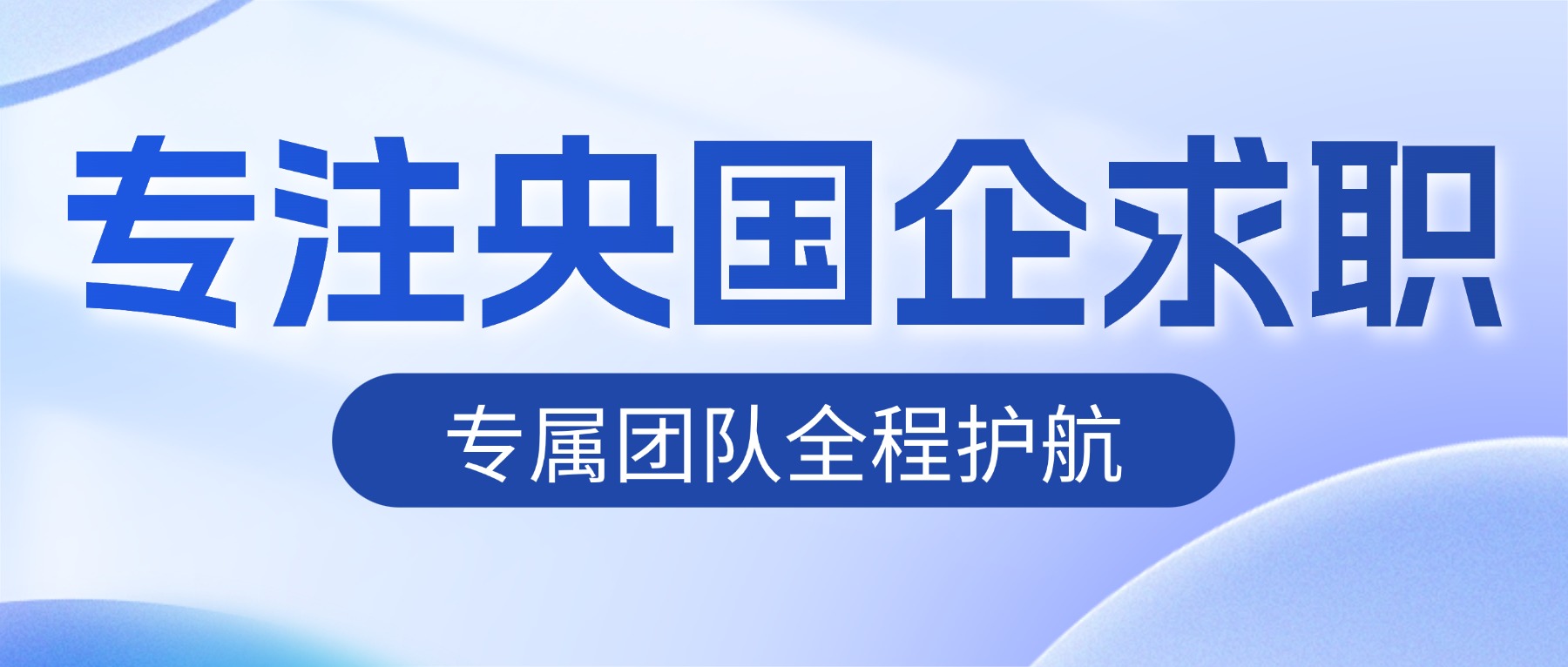 深耕本土就业服务 匠心护航山西学子央企国企高质量就业